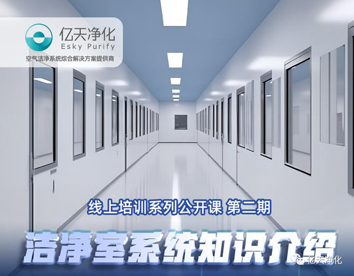 專業授課，學有所獲！億天凈化潔凈室系統知識介紹培訓圓滿結束
