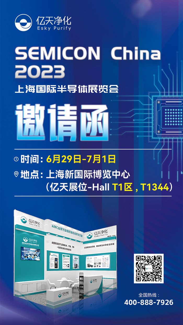 走進行業盛會！億天凈化邀您再聚 SEMICON China 2023