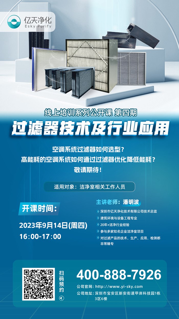 【培訓通知】億天凈化過濾器技術及行業應用培訓9月14日開課！