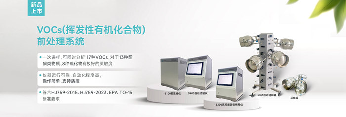 新品速遞！億天凈化VOCs揮發性有機化合物前處理系統