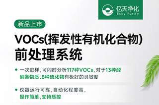 新品速遞！億天凈化VOCs揮發(fā)性有機(jī)化合物前處理系統(tǒng)
