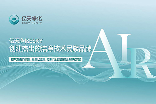 億天凈化正在參加第二十二屆“深圳(灣區)知名品牌”公眾投票，誠邀您為我們投上寶貴的一票！