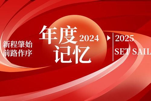 億天凈化丨存檔2024，啟航2025