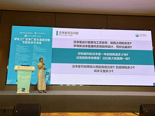 億天凈化總經理出席第八屆綠色工廠廠務大會，演講聚焦技術實踐引關注