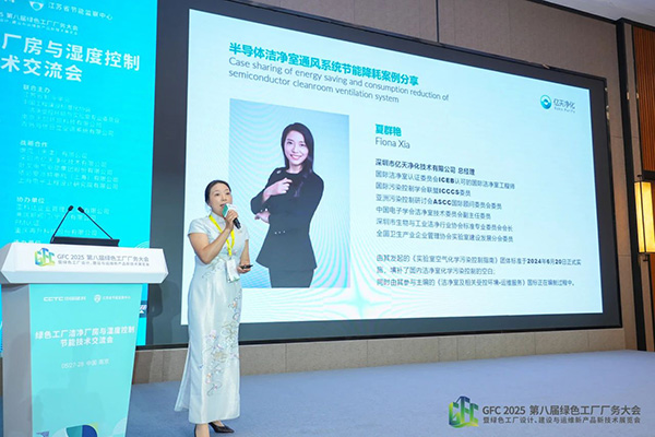 億天凈化總經理出席第八屆綠色工廠廠務大會，演講聚焦技術實踐引關注